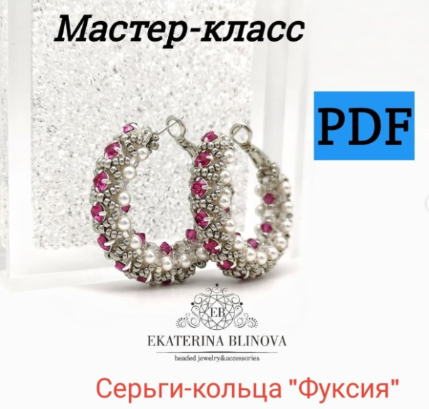 [Екатерина Блинова] Серьги-кольца «Фуксия» (2024)_0.png